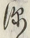 文字深