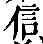 “信”字