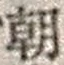 字朝