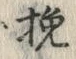 Character 挽