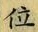 字位