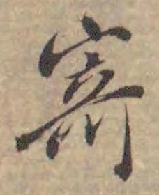 𡨸寄