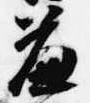 簾の位置