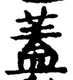 𡨸蓋