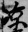 涼，已得其位