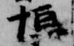 Located 恒