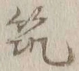 “筑”字