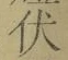 “伏”字
