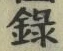 Character 録