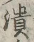 已定位潰