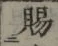 文字 賜