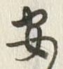 “安”字