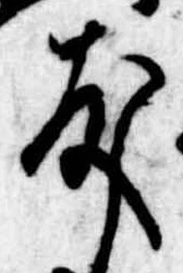 友，已得其位