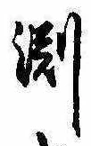 Đã định vị 淵