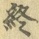 Đã định vị 終