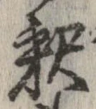 㐌定位𣗓檊