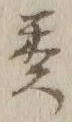 Chữ 類