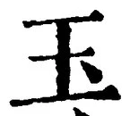 Character 玉