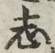 位置定マレル志