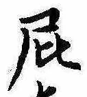 位置 確認된 屁