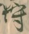 已定位埒