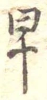 已定位早