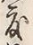 文字 度