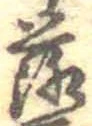 落，已得其位