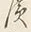 字広