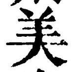文字 美