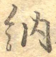 Đã định vị 納