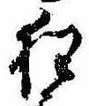 狂，已得其位