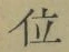 文字 位