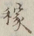 𡨸稼