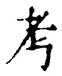 Chữ 考