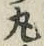 字丸
