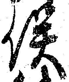 已定位俣
