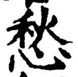 𡨸愁