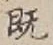 文字既