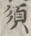 須，已得其位
