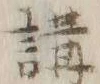 文字 講