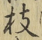 文字 枝