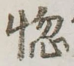 位置定マレル惚