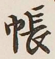 Character 帳