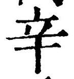 文字辛