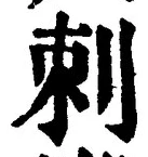文字刺
