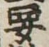 㐌定位要