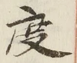 글자 度