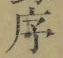 字序