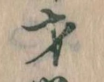 才，已得其位